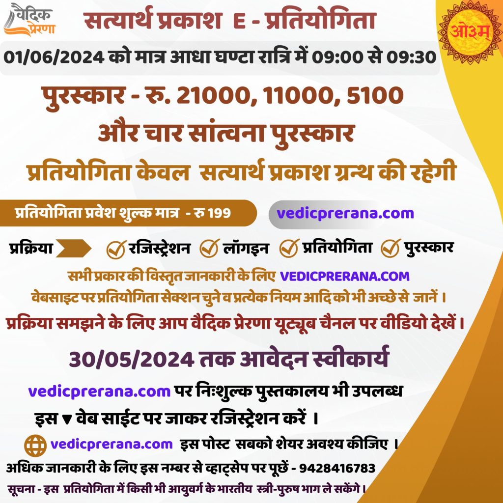 सत्यार्थ प्रकाश E – प्रतियोगिता