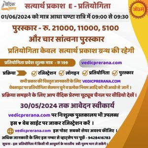 सत्यार्थ प्रकाश E – प्रतियोगिता