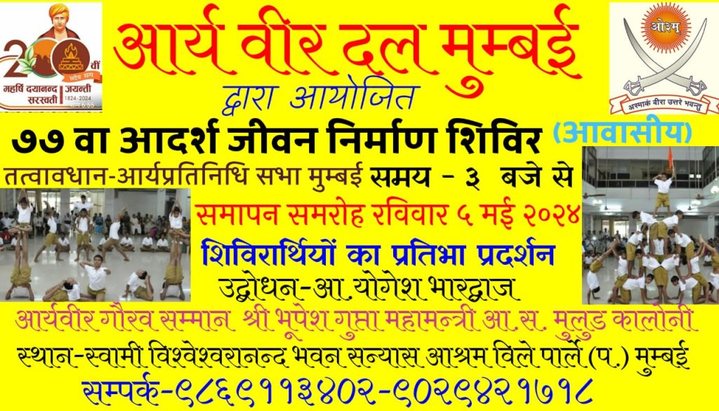 ७७ वा आदर्श जीवन निर्माण शिविर (आवासीय )