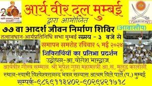 ७७ वा आदर्श जीवन निर्माण शिविर (आवासीय )