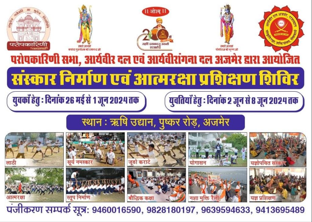 संस्कार निर्माण एवं आत्मरक्षा प्रशिक्षण शिविर