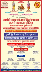 आर्यवीर दल एवं आर्यवीरांगना दल अजमेर