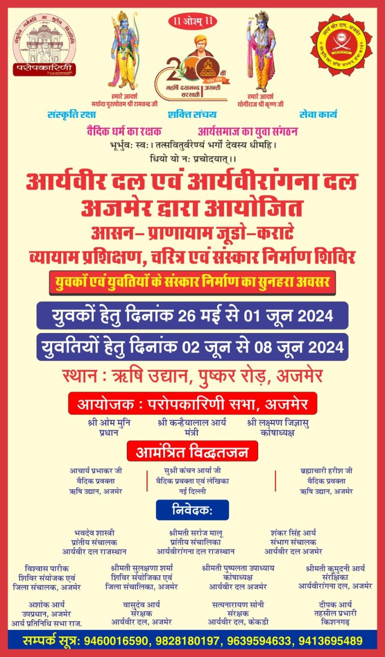 आर्यवीर दल एवं आर्यवीरांगना दल अजमेर