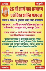 26 वाँ आर्य महासम्मेलन एवं विश्व शान्ति महायज्ञ