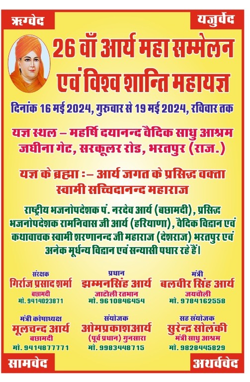 26 वाँ आर्य महासम्मेलन एवं विश्व शान्ति महायज्ञ