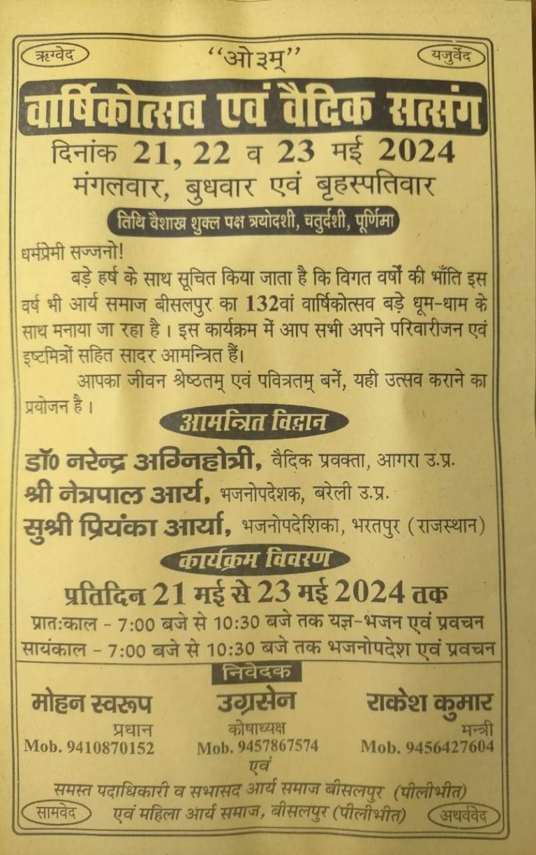 वार्षिकोत्सव एवं वैदिक सत्संग