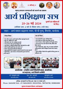 आर्य प्रशिक्षण सत्र