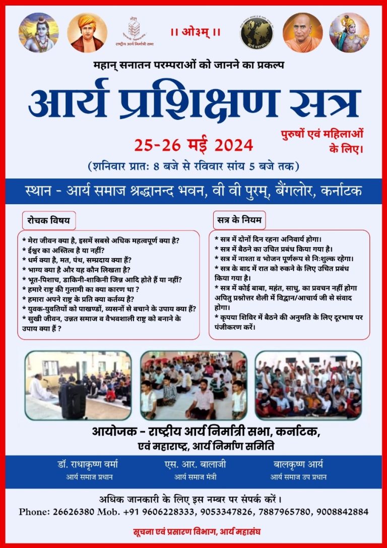 आर्य प्रशिक्षण सत्र