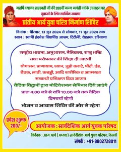 प्रांतीय आर्य युवा चरित्र निर्माण शिविर