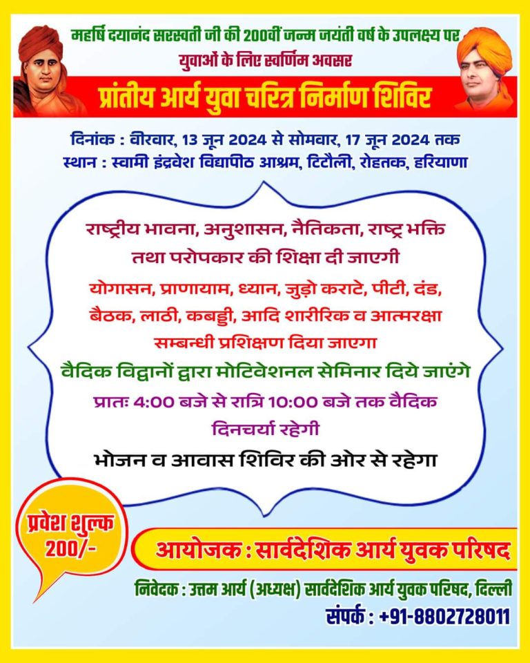 प्रांतीय आर्य युवा चरित्र निर्माण शिविर