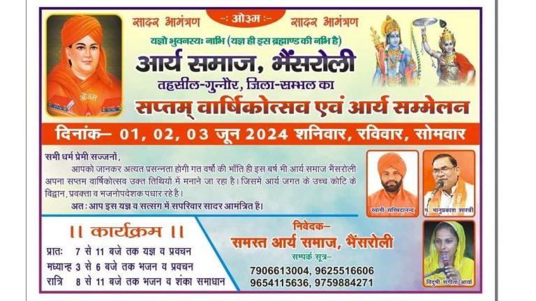 आर्य समाज, भैंसरोली वार्षिकोत्सव एवं आर्य सम्मेलन