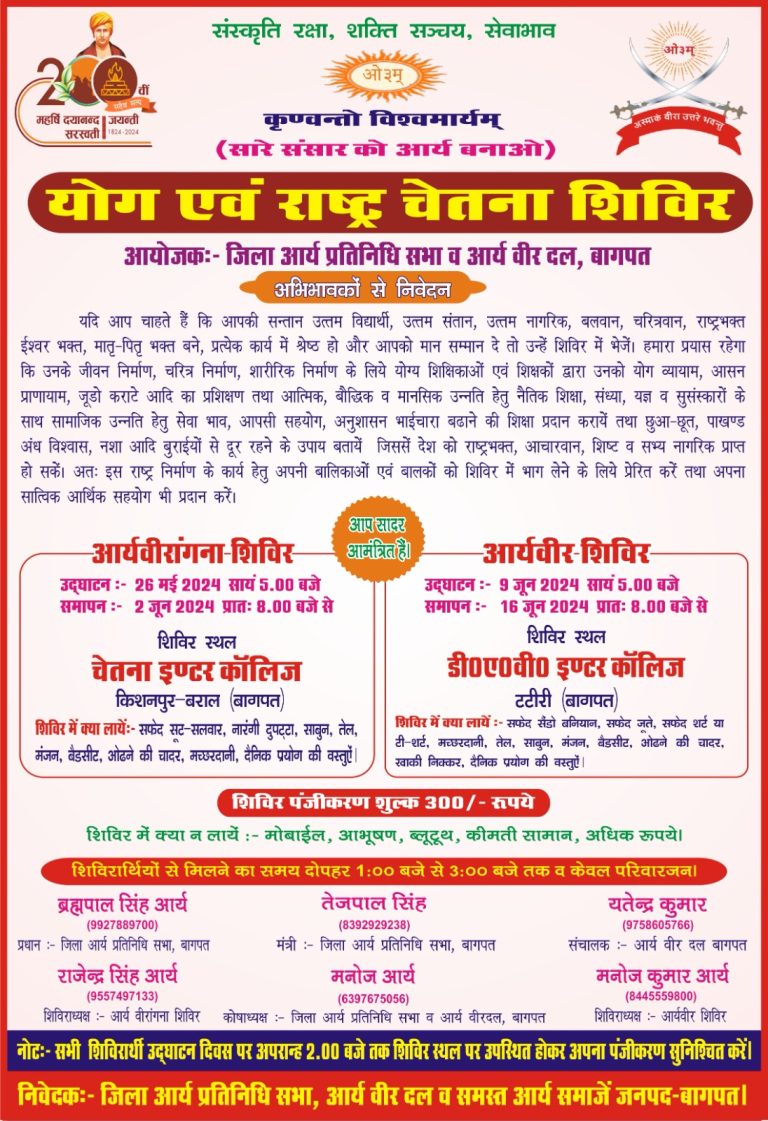 योग एवं राष्ट्र चेतना शिविर, बागपत उत्तर-प्रदेश