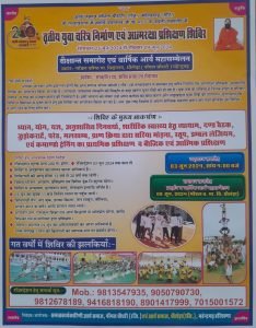 तृतीय युवा चरित्र निर्माण एवं आत्मरक्षा प्रशिक्षण शिविर