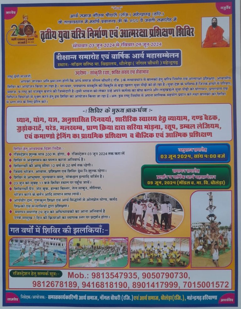 तृतीय युवा चरित्र निर्माण एवं आत्मरक्षा प्रशिक्षण शिविर