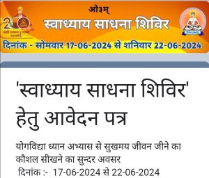 स्वाध्याय साधना शिविर