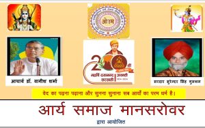 आर्य समाज मानसरोवर