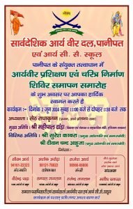 आर्यवीर प्रशिक्षण एवं चरित्र निर्माण शिविर समापन समारोह