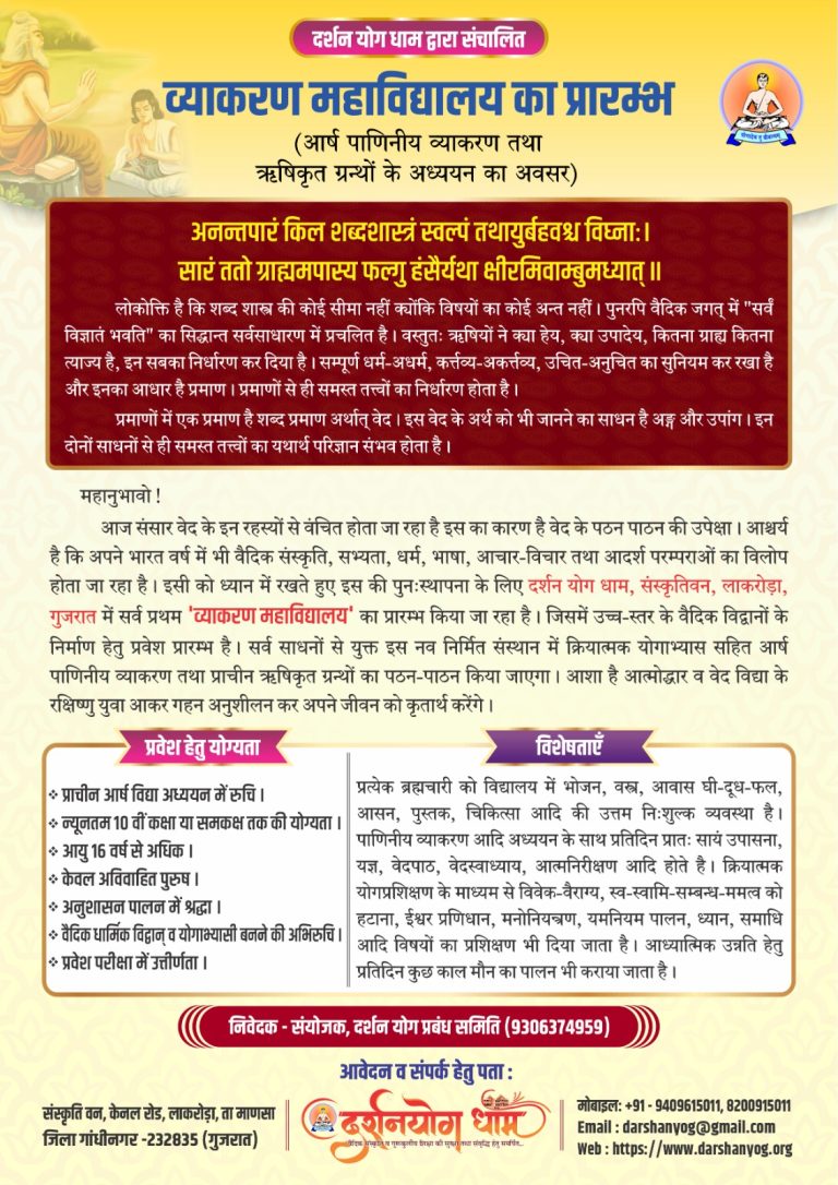 व्याकरण महाविद्यालय का प्रारम्भ,दर्शन योग धाम