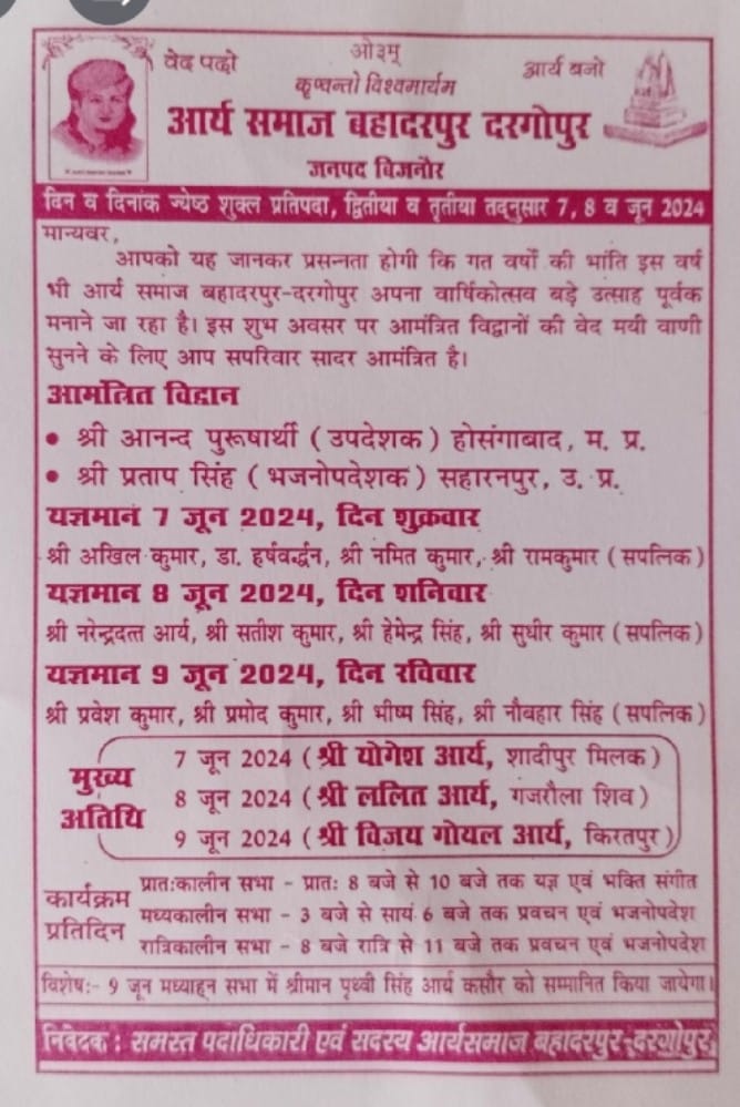 आर्य समाज बहादरपुर दरगोपुर जनपद बिजनौर