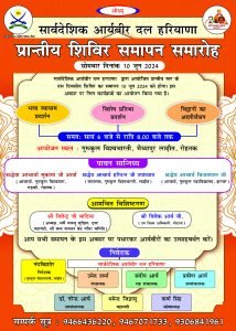 प्रान्तीय शिविर समापन समारोह, गुरुकुल विश्वभारती रोहतक