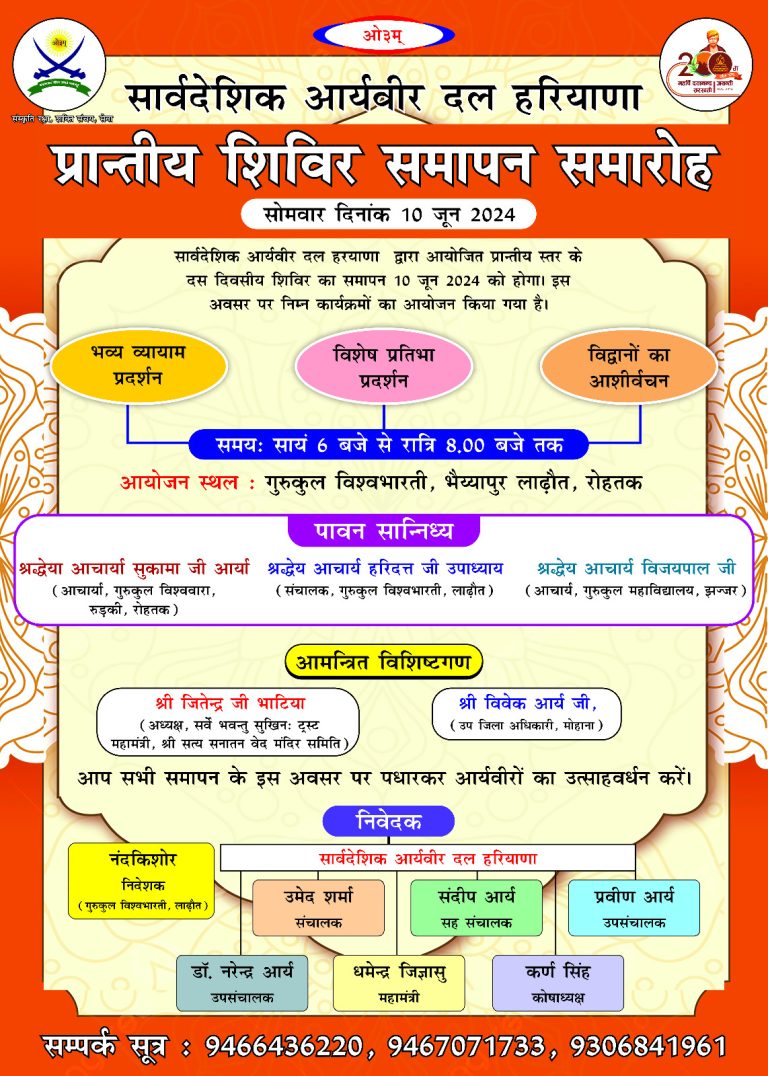 प्रान्तीय शिविर समापन समारोह, गुरुकुल विश्वभारती रोहतक