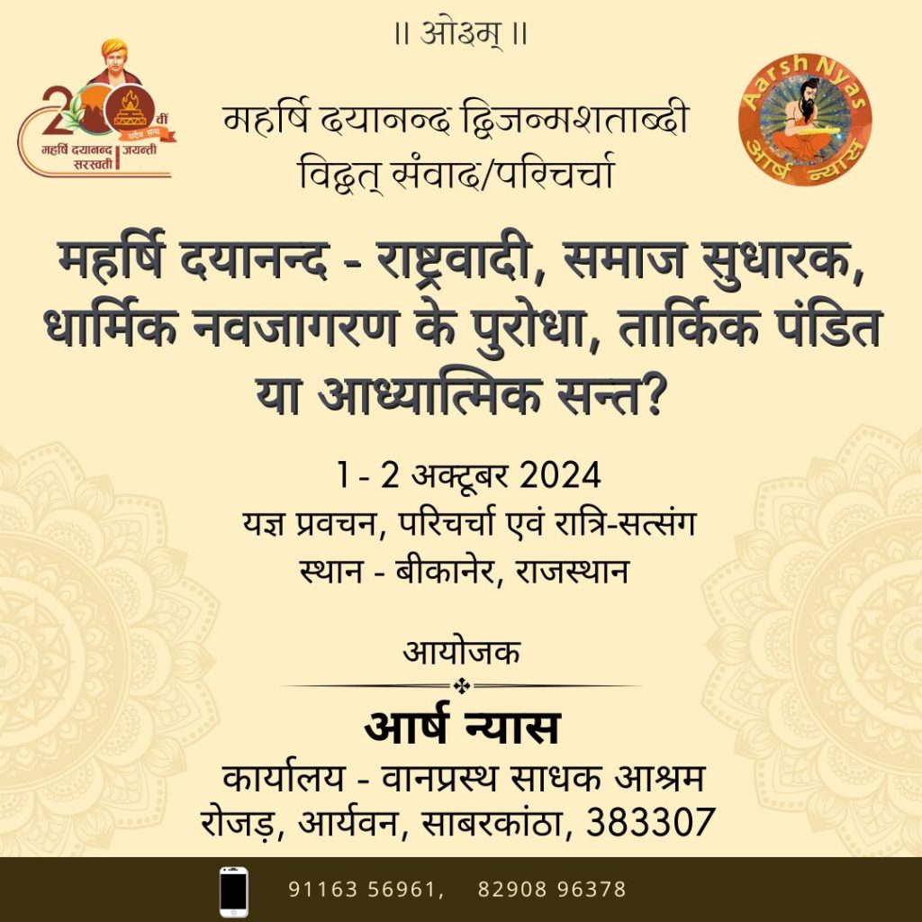 महर्षि दयानन्द द्विजन्मशताब्दी विद्वत् संवाद/परिचर्चा
