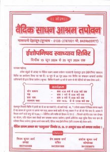 ईशोपनिषद स्वाध्याय शिविर