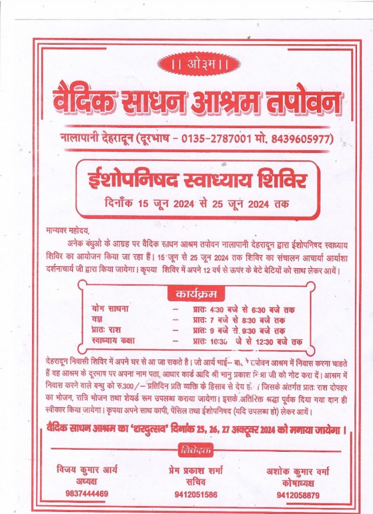 ईशोपनिषद स्वाध्याय शिविर