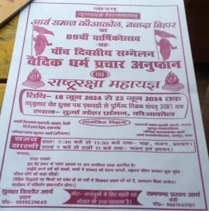 आर्य समाज कौआकोल, नवादा बिहार का 89वाँ वार्षिकोत्सव-सह-पाँच दिवसीय सम्मेलन वैदिक धर्म प्रचार अनुष्ठान एवं राष्ट्ररक्षा महायज्ञ