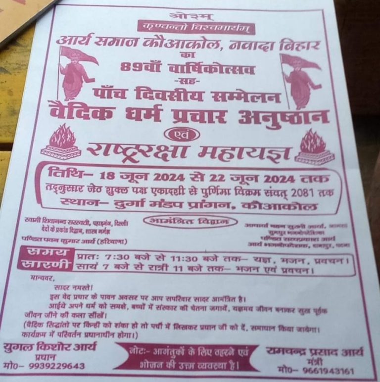 आर्य समाज कौआकोल, नवादा बिहार का 89वाँ वार्षिकोत्सव-सह-पाँच दिवसीय सम्मेलन वैदिक धर्म प्रचार अनुष्ठान एवं राष्ट्ररक्षा महायज्ञ