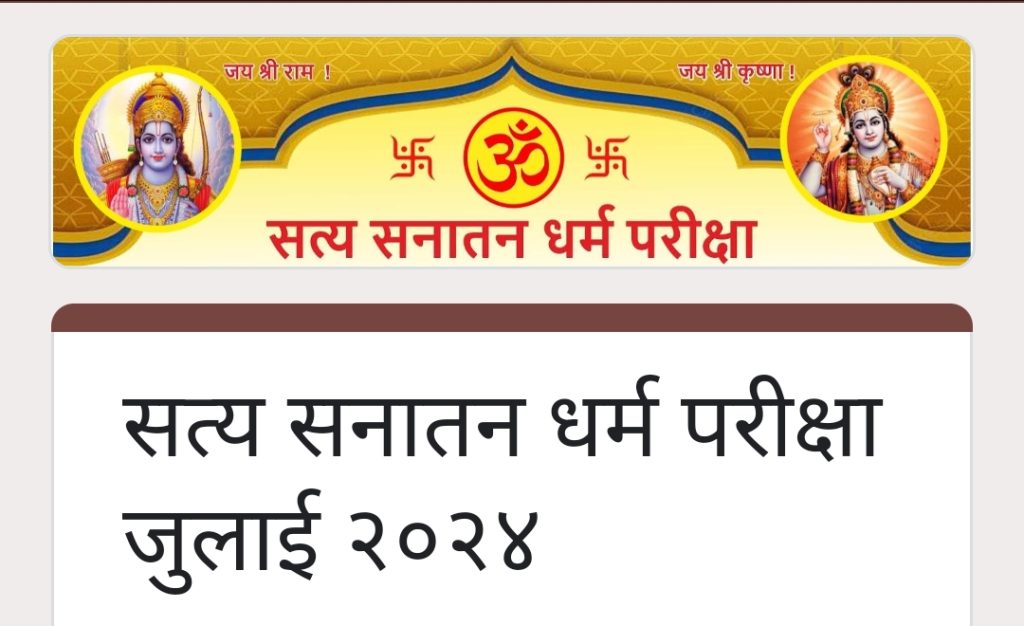 सत्य सनातन वैदिक धर्म परीक्षा