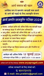 आर्य प्रगति छात्रवृत्ति परीक्षा 2024