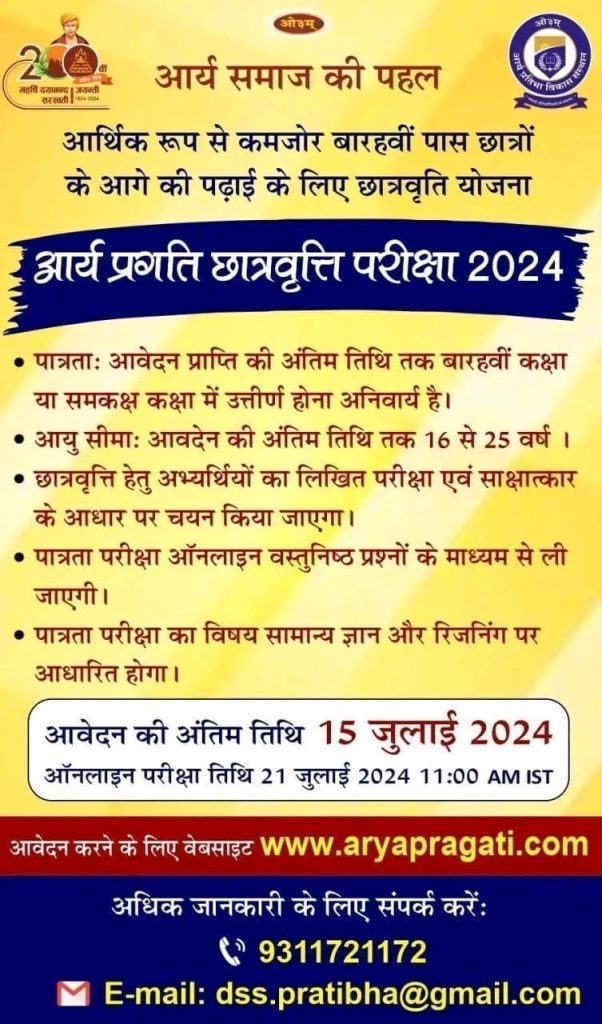आर्य प्रगति छात्रवृत्ति परीक्षा 2024