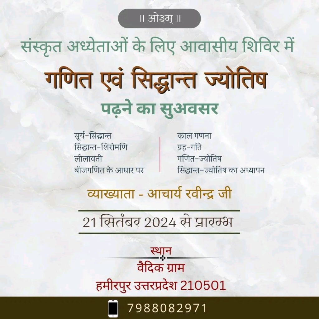 गणित एवं सिद्धांत ज्योतिष अध्ययन शिविर