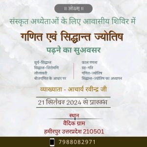 गणित एवं सिद्धांत ज्योतिष अध्ययन शिविर