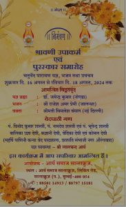श्रावणी उपाकर्म एवं पुरस्कार समारोह