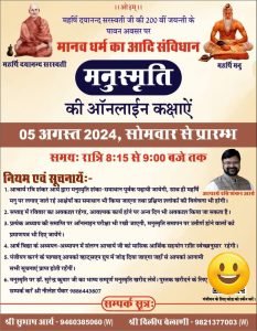 मानव धर्म का आदि संविधान मनुस्मृति की ऑनलाईन कक्षाऐं