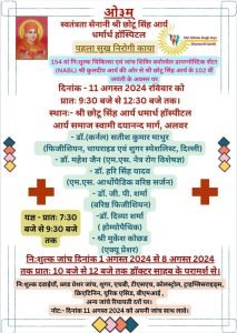 154वां निःशुल्क चिकित्सा एवं जांच शिविर