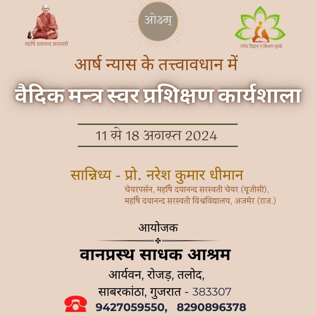 वैदिक मन्त्र स्वर प्रशिक्षण कार्यशाला