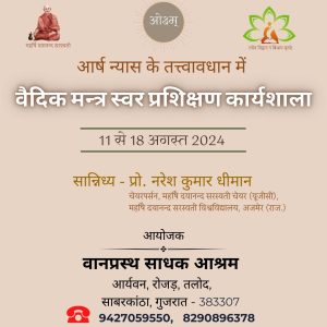 वैदिक मन्त्र स्वर प्रशिक्षण कार्यशाला