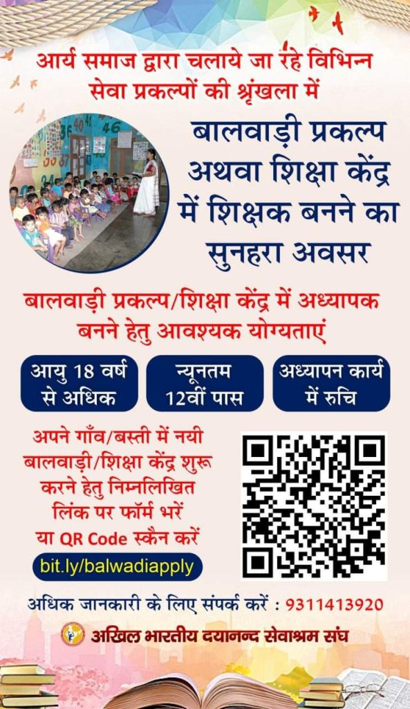 बालवाड़ी प्रकल्प अथवा शिक्षा केंद्र में शिक्षक बनने का सुनहरा अवसर