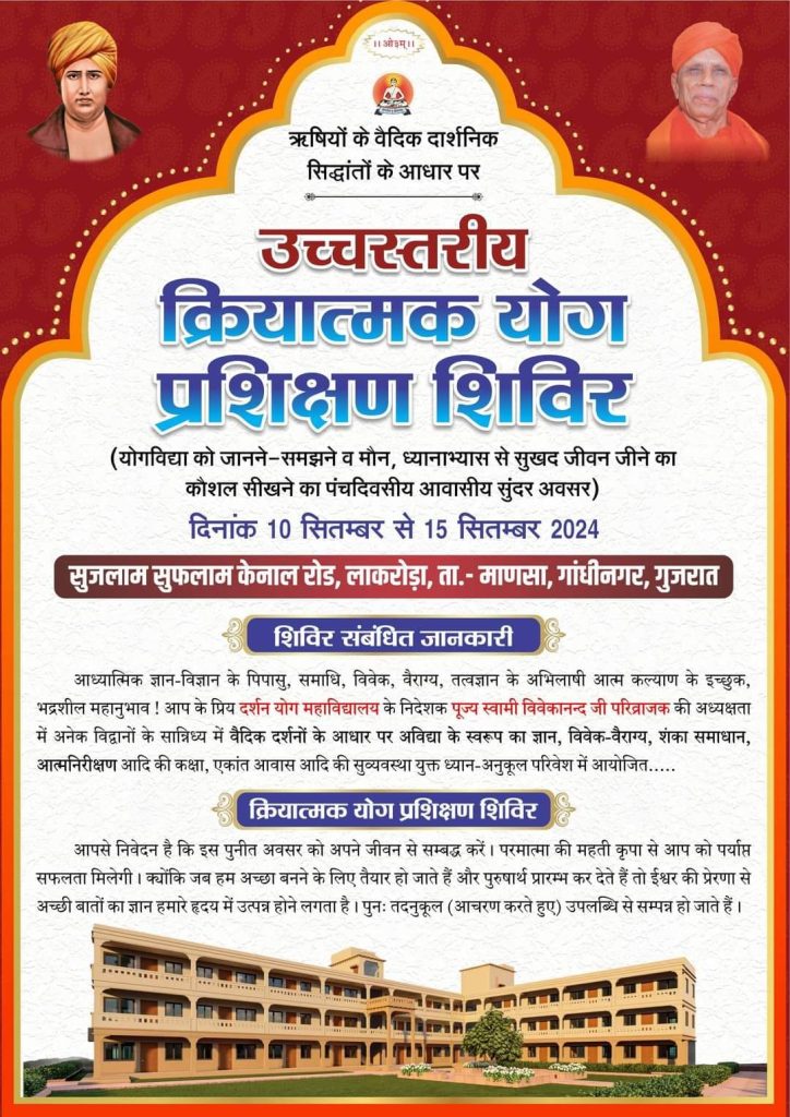 उच्चस्तरीय क्रियात्मक योग प्रशिक्षण शिविर