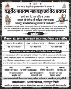 आर्य समाज, गंगापुर सिटी द्वारा श्रावणी पर्व के उपलक्ष्य में यजुर्वेद पारायण महायज्ञ एवं वेद प्रवचन