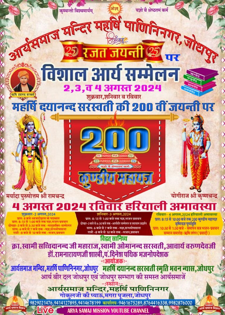 विशाल आर्य सम्मेलन,आर्यसमाज मन्दिर महर्षि पाणिनिनगर, जोधपुर