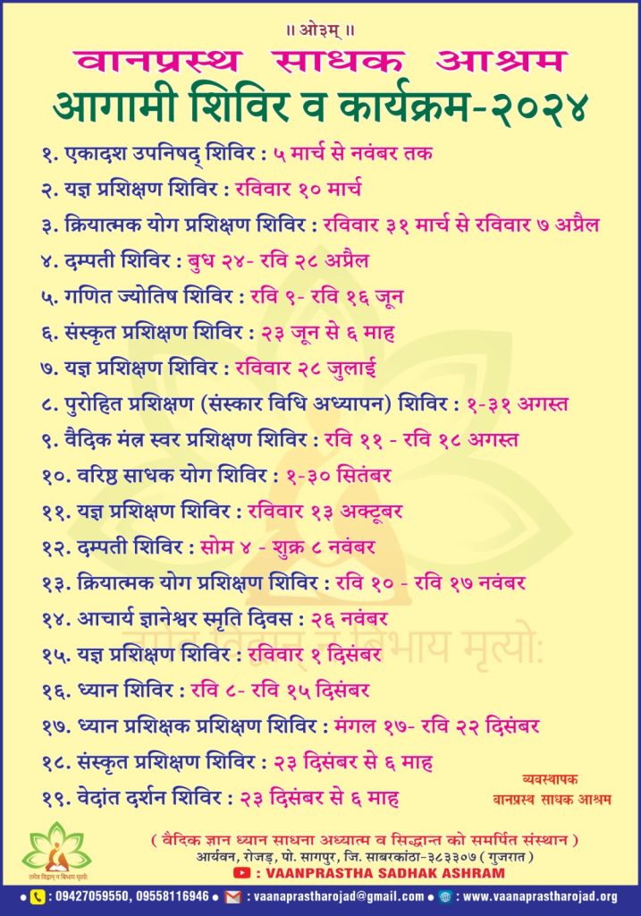 वानप्रस्थ साधक आश्रम आगामी शिविर व कार्यक्रम-२०२४