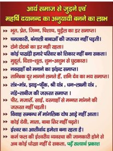 आर्य समाज से जुडने एवं महर्षि दयानन्द का अनुयायी बनने का लाभ