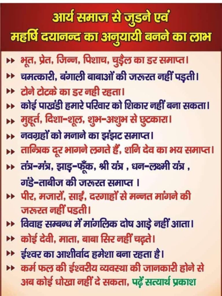 आर्य समाज से जुडने एवं महर्षि दयानन्द का अनुयायी बनने का लाभ