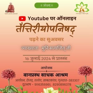 Youtube पर ऑनलाइन तैत्तिरीयोपनिषद् पढ़ने का सुअवसर