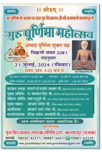 गुरु पूर्णिमा के अवसर पर दादा गुरु विरजानन्द जी की जन्मस्थली करतारपुर में गुरु पूर्णिमा महोत्सव