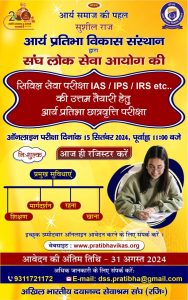 सिविल सेवा परीक्षा की उत्तम तैयारी हेतु आर्य प्रतिभा छात्रवृत्ति (आर्य समाज की पहल)